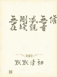 无删减无修韩漫在线观看