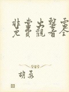 非常出击电视剧免费观看全集封面