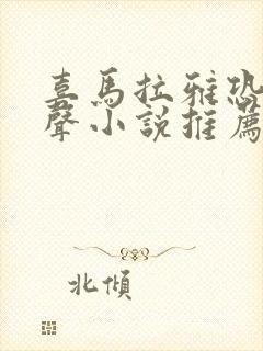 喜马拉雅恐怖有声小说推荐