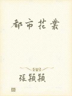 都市花丛