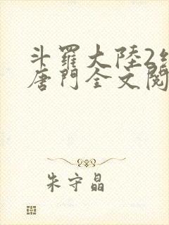 斗罗大陆2绝世唐门全文阅读免费封面