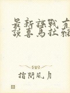 最新谍战有声小说喜马拉雅免费收听