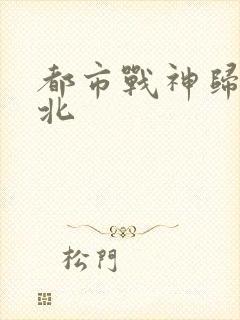 都市战神归来林北