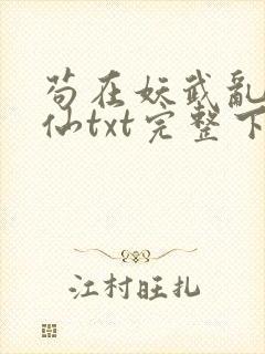 苟在妖武乱世修仙txt完整下载