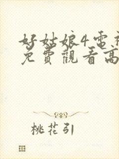 好姑娘4电视剧免费观看高清封面