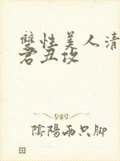 双性美人清冷仙君丑攻