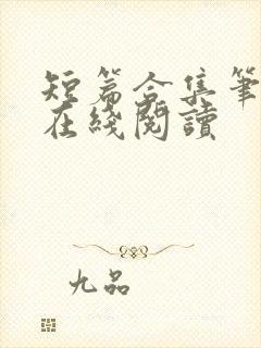 短篇合集笔趣阁在线阅读