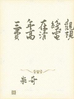 三年在线观看免费高清电视剧大全封面