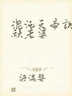 混沌天帝诀楚剑秋老婆