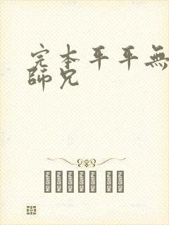 完本平平无奇大师兄