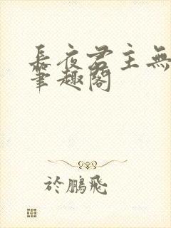 长夜君主无弹窗笔趣阁