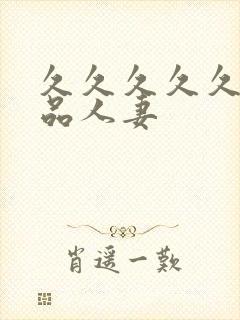 久久久久久久精品人妻