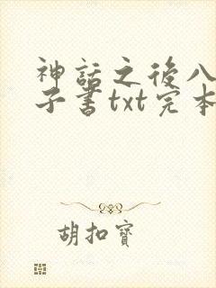 神话之后八零电子书txt完本下载