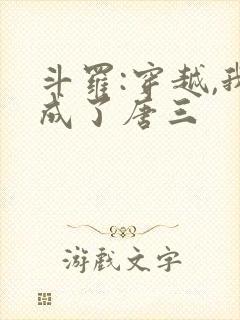 斗罗:穿越,我成了唐三