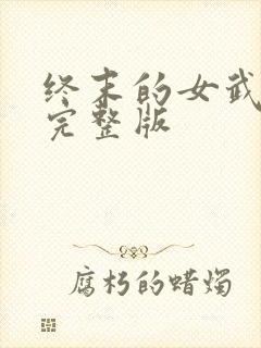 终末的女武神 完整版