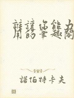 谁让你能力这么用的笔趣阁封面