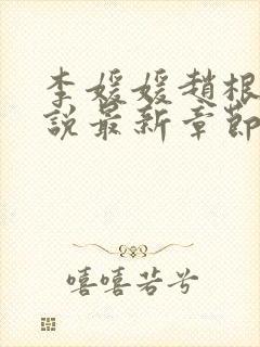 李媛媛赵根柱小说最新章节