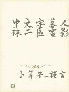 中文字幕人妻丝袜二区电影