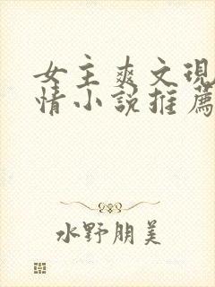 女主爽文现代言情小说推荐