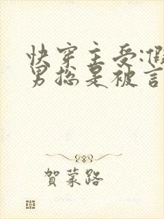 快穿主受:假直男总是被言情男主掰弯