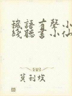 秽语有声小说在线听书小仙儿