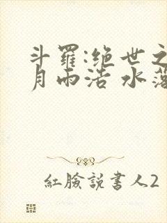 斗罗:绝世之日月雨浩 水落江畔