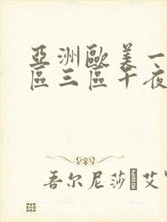 亚洲欧美一区二区三区午夜寻花