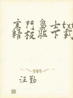 寒门枭士txt精校版下载全本