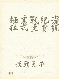 极寒战纪漫画下拉式免费观看