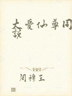 大爱仙尊同人小说