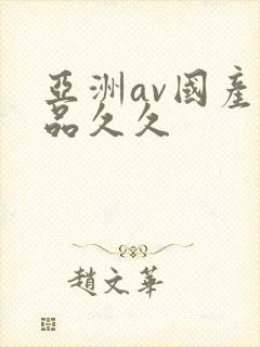 亚洲av国产精品久久