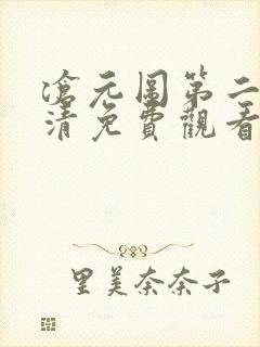 沧元图第二季高清免费观看