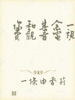 你和其余一切免费观看电视剧西瓜