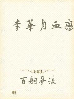 李华月血恋封面