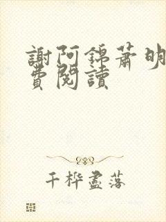 谢阿锦萧明憬免费阅读