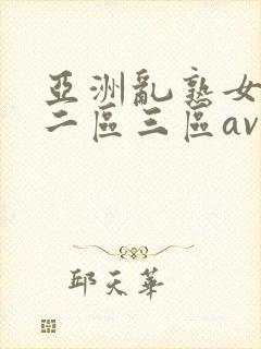 亚洲乱熟女一区二区三区av