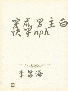 穿成男主白月光快穿nph