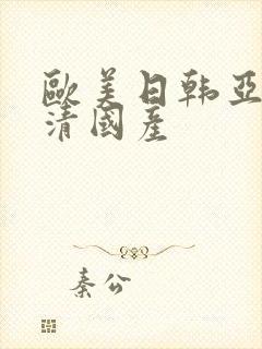 欧美日韩亚洲高清国产