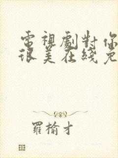 电视剧对你的爱很美在线免费观看