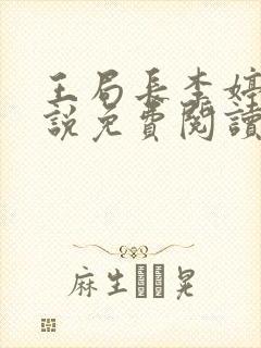 王局长李婷婷小说免费阅读全文最新封面