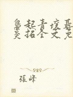 枭起青壤聂九罗炎拓全文免费阅读小说