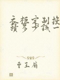 衣柜定制投影面积多少钱一个平方封面