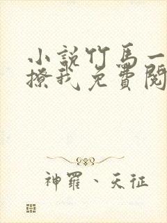 小说竹马一直在撩我免费阅读