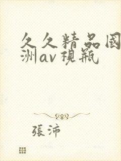 久久精品国产亚洲av视瓶