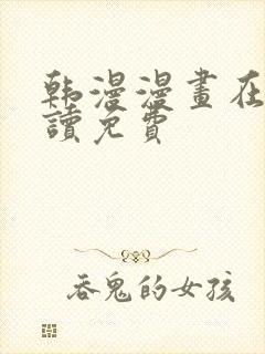 韩漫漫画在线阅读免费封面