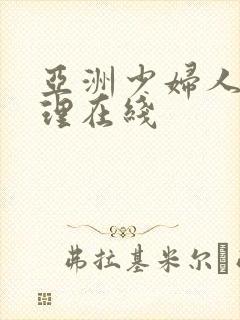 亚洲少妇人妻伦理在线封面