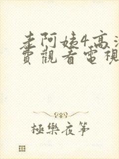 老阿姨4高清免费观看电视剧