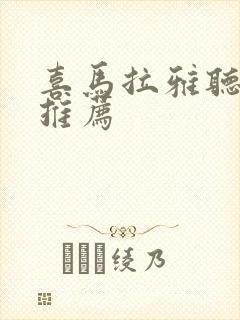 喜马拉雅听书请推荐