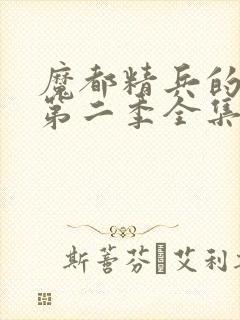 魔都精兵的奴隶第二季全集