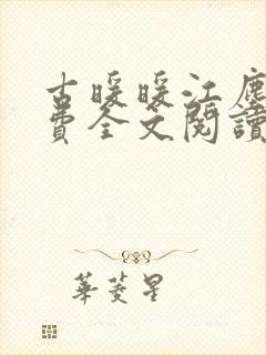 古暖暖江尘御免费全文阅读